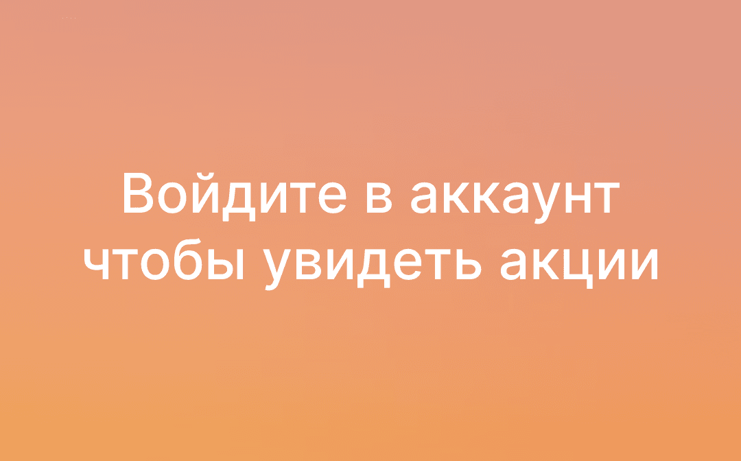 Войдите в аккаунт
