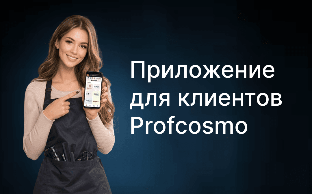 Приложение для клиентов Profcosmo